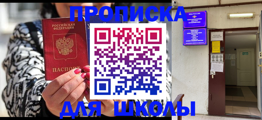 прописка для школы в Калаче-на-Дону